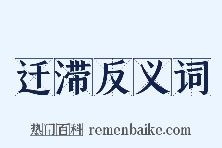 迁滞反义词是什么意思的图片